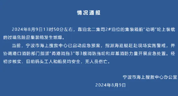 宁波港货轮上集装箱爆炸，最新报告