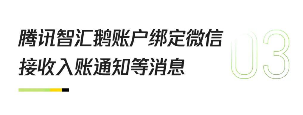 支持提现至微信零钱,腾讯智汇鹅上线三大功能!