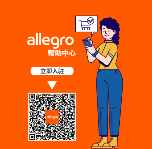 认可服务提供商网络：Allegro赋能卖家发展的万能工具 