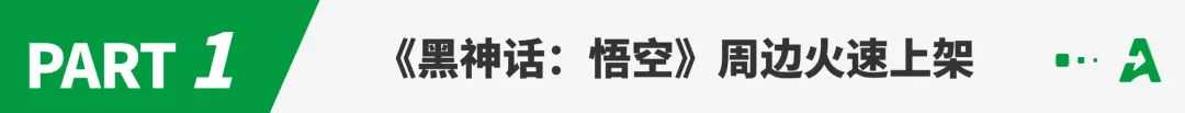 《黑神话：悟空》引爆全球，大量卖家上新“蹭热度”！