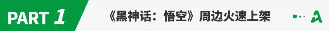 《黑神话:悟空》引爆全球,大量卖家上新“蹭热度”!