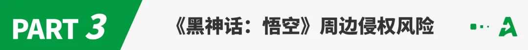 《黑神话：悟空》引爆全球，大量卖家上新“蹭热度”！