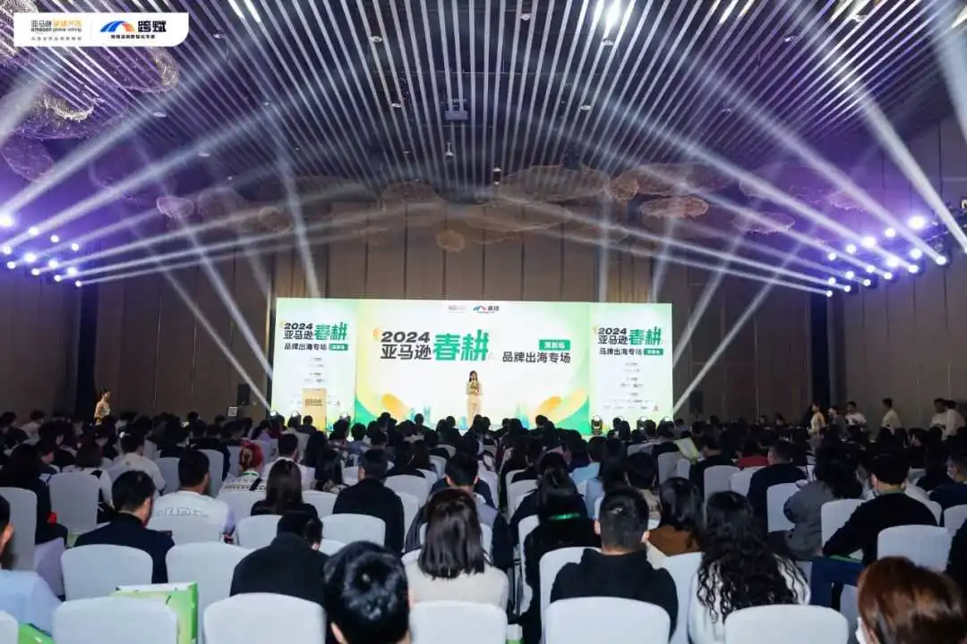 干货满满!2024亚马逊春耕 - 品牌出海专场(深圳场)圆满落幕!