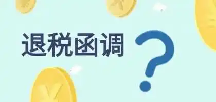 新成立的外贸企业,申报出口退税需要注意这五点!