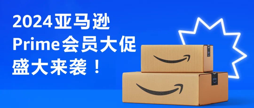 就在10月!2024亚马逊Prime会员大促来了!