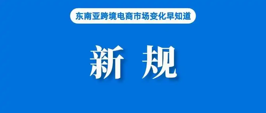 卖家注意!Shopee变更这项罚分标准;泰国邮政:Temu将影响Shopee等所有玩家市场份额;印尼销毁价值130亿美元进口商品