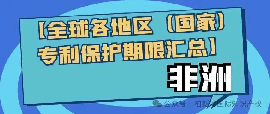 【全球各地区(国家)专利保护期限汇总】非洲