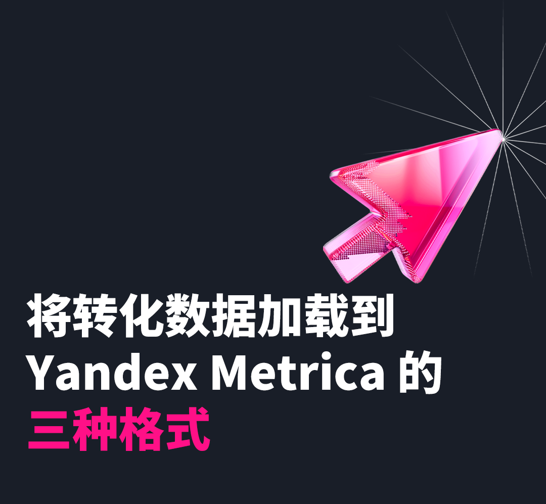 将转化数据传输到 Yandex Metrica 的格式和方法