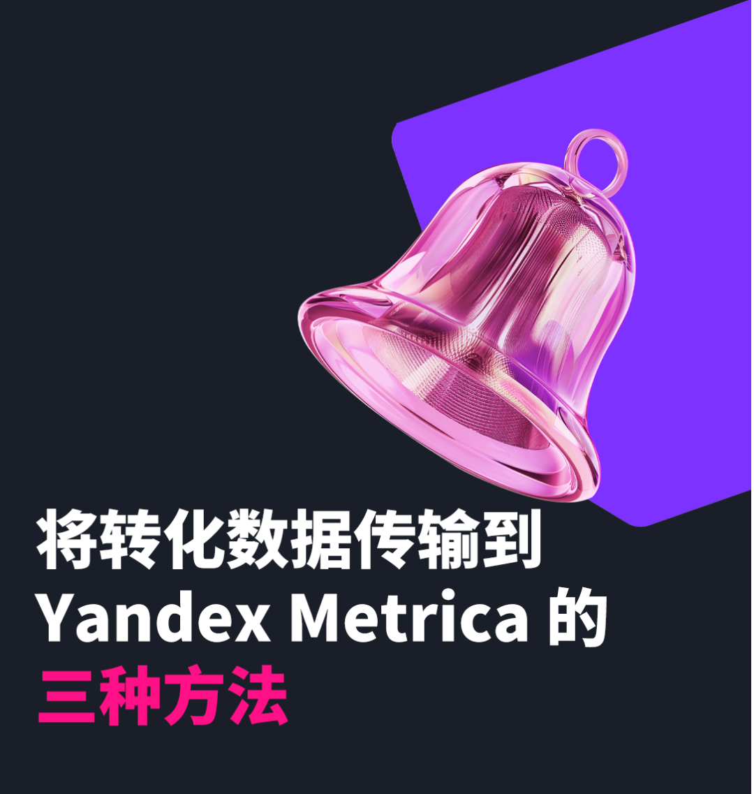 将转化数据传输到 Yandex Metrica 的格式和方法