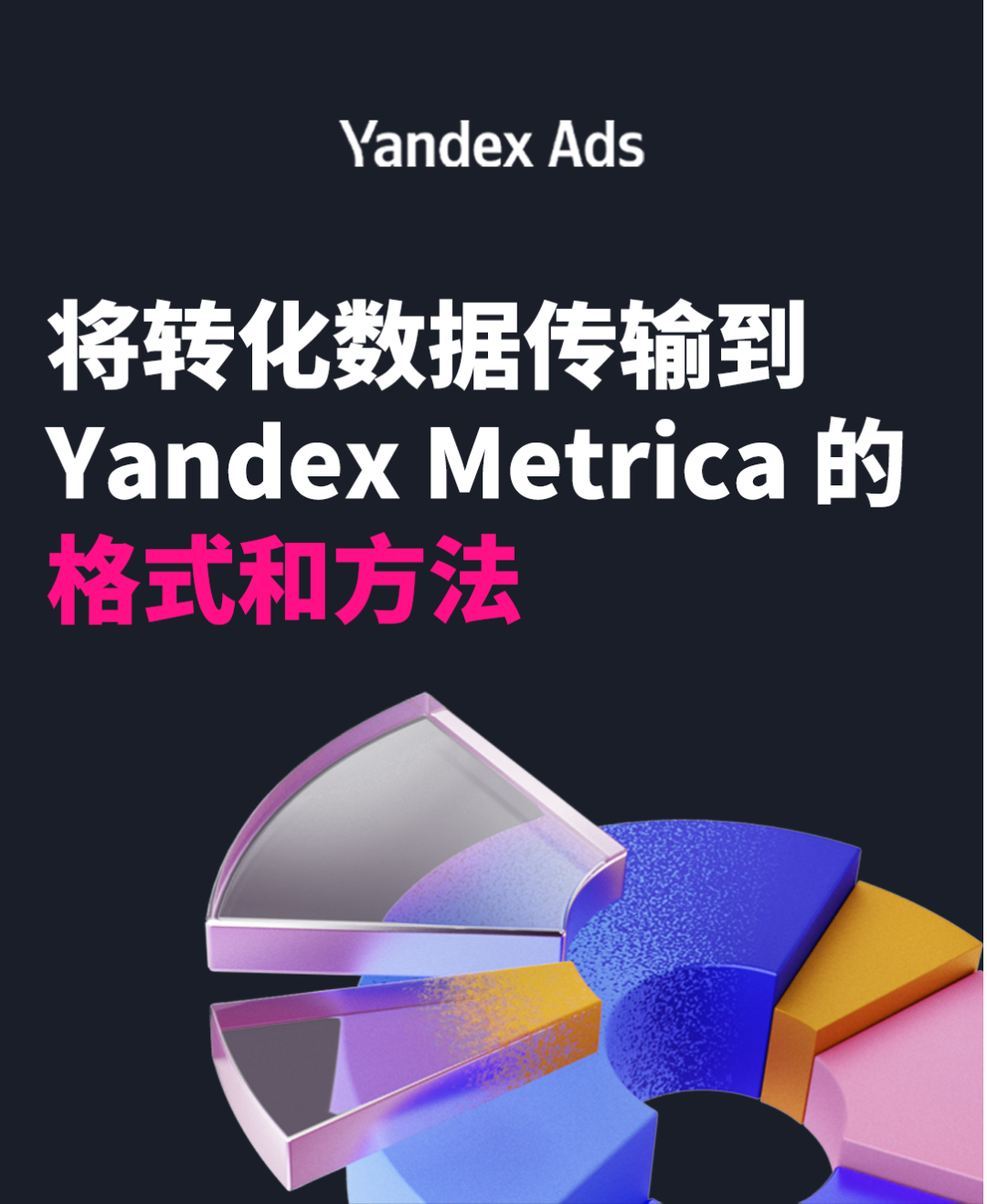 将转化数据传输到 Yandex Metrica 的格式和方法