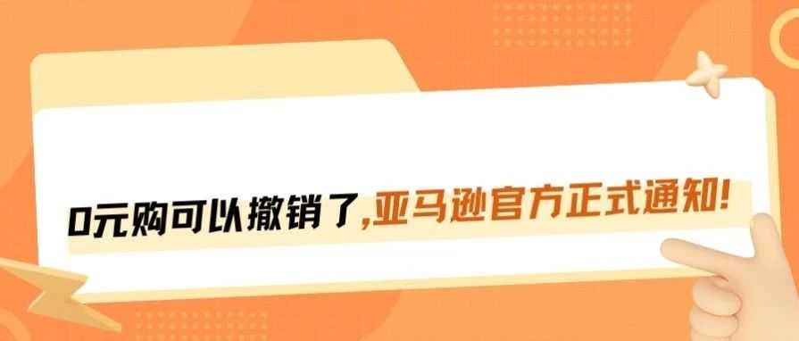 后台功能已更新，亚马逊0元购可以撤销了！