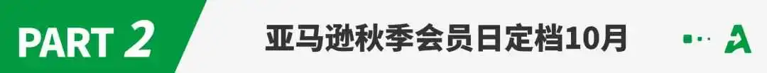 亚马逊又一新增收费,10月Prime大促正式生效!