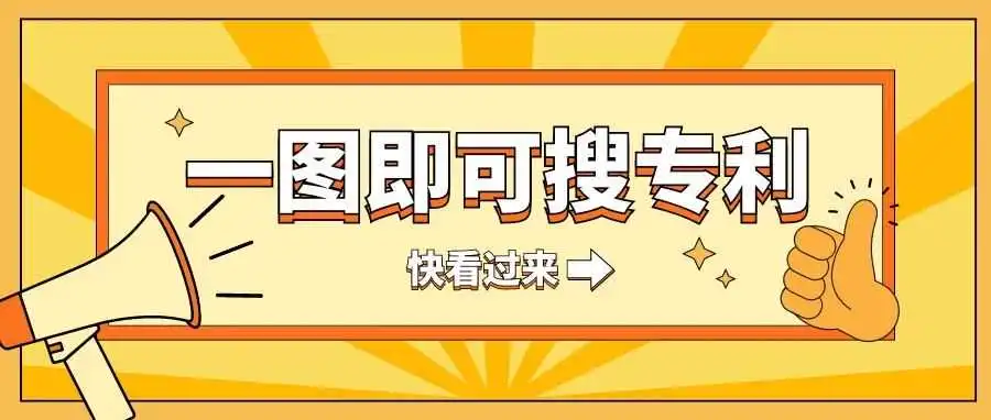最简单的专利查询方法| 以图搜专利,秒查1.8亿全球专利数据