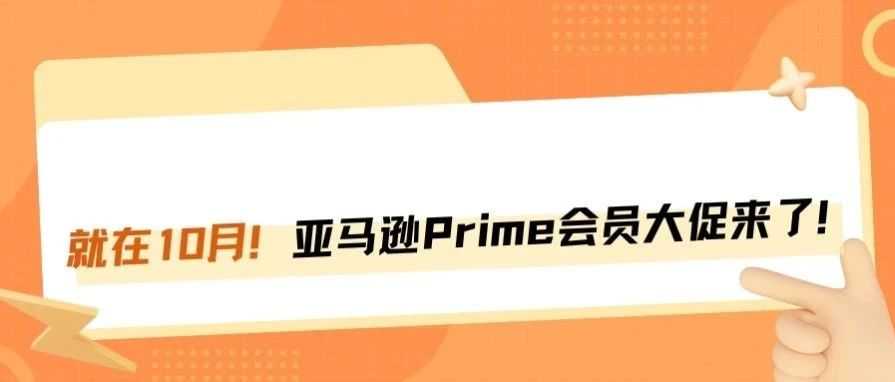 黑五库存截止日提前！10月迎来Prime秋季大促！