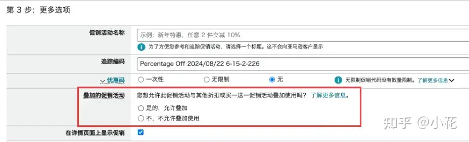 亚马逊后台更新！站外推广折扣叠加和0元购问题可以撤销了！