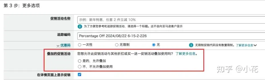 亚马逊后台更新!站外推广折扣叠加和0元购问题可以撤销了!