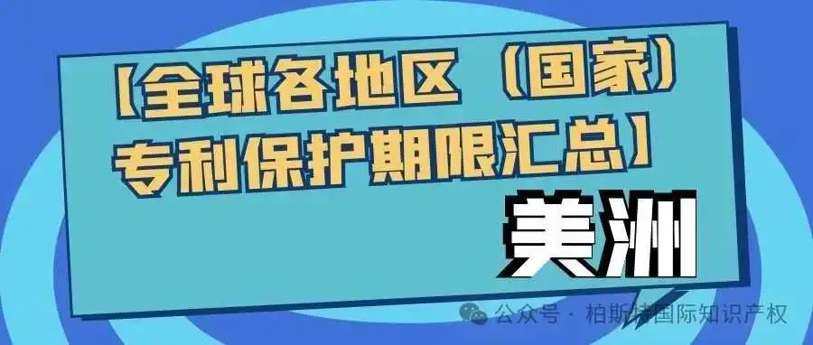 【全球各地区(国家)专利保护期限汇总】美洲