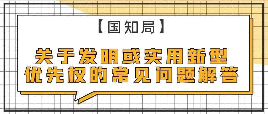 【国知局】关于发明或实用新型优先权的常见问题解答