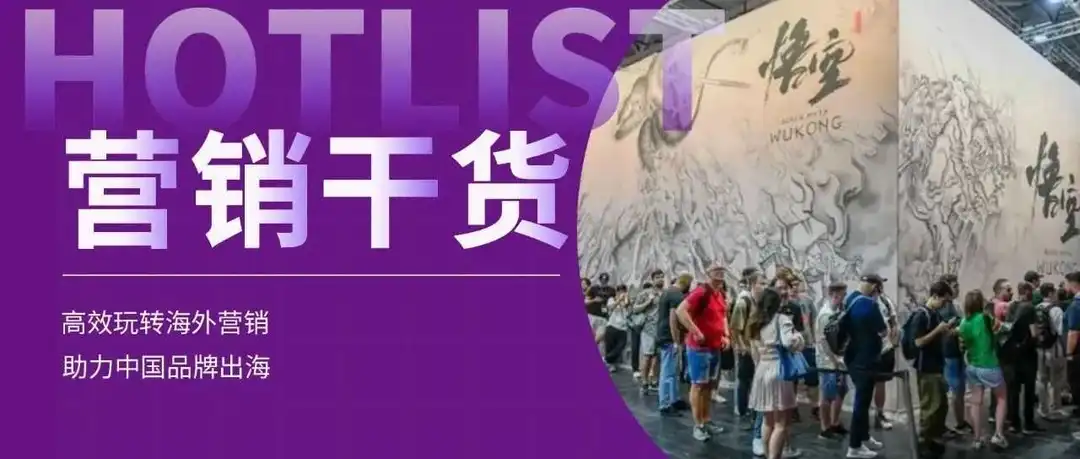 《黑神话:悟空》营销启发:游戏出海,怎么打造爆款?