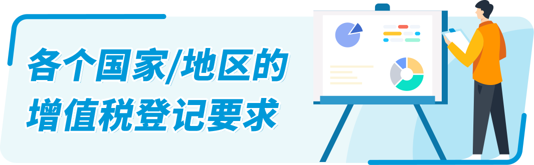 @亚马逊欧洲站卖家！缺少/无法验证VAT增值税登记信息，销售权限可能受到限制