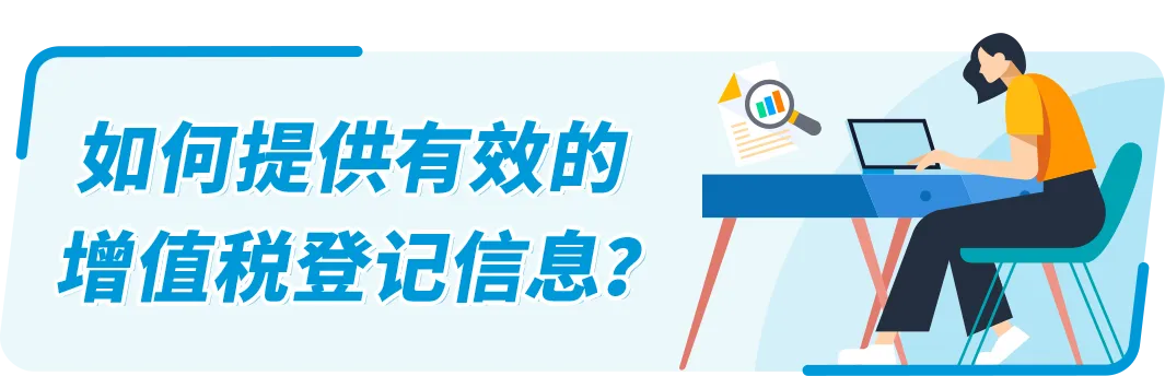 @亚马逊欧洲站卖家!缺少/无法验证VAT增值税登记信息,销售权限可能受到限制