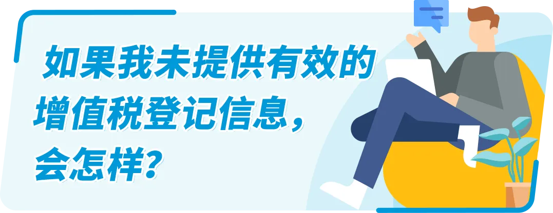 @亚马逊欧洲站卖家!缺少/无法验证VAT增值税登记信息,销售权限可能受到限制