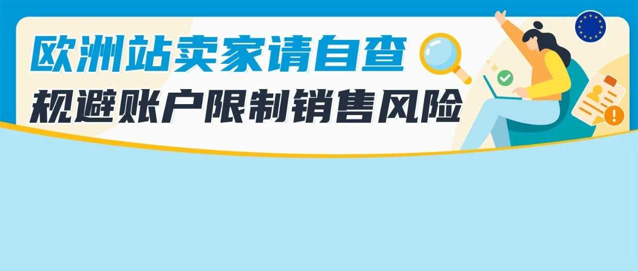 @亚马逊欧洲站卖家！缺少/无法验证VAT增值税登记信息，销售权限可能受到限制