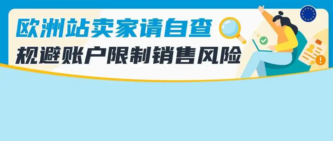 @亚马逊欧洲站卖家!缺少/无法验证VAT增值税登记信息,销售权限可能受到限制