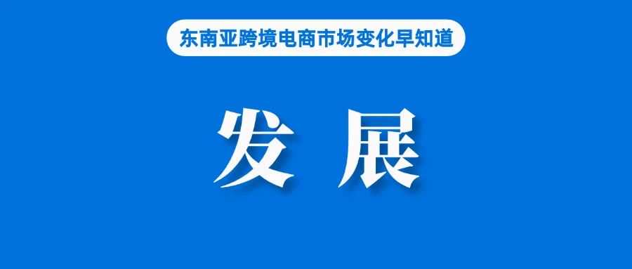 重电商核心优势而非社交电商新渠道！Lazada新任CEO谈未来发展；Shopee马来西亚站推出新物流渠道；韩国电商巨头再被调查