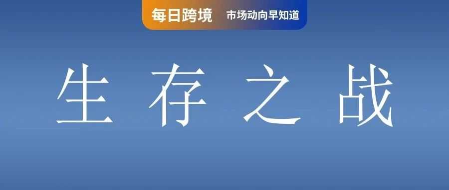 东南亚大厂生存之战：Shopee、Grab和Gojek谁能笑到最后？亚马逊封号维权赢了！中国卖家不再是提款机