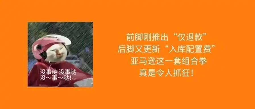 亚马逊入库配置费再更新！卖家如何发货才能免入库费用？