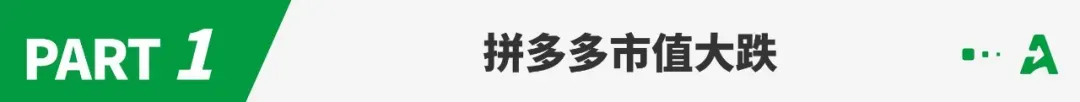拼多多市值一夜缩水4000亿,狂飙的Temu也慢下来了?
