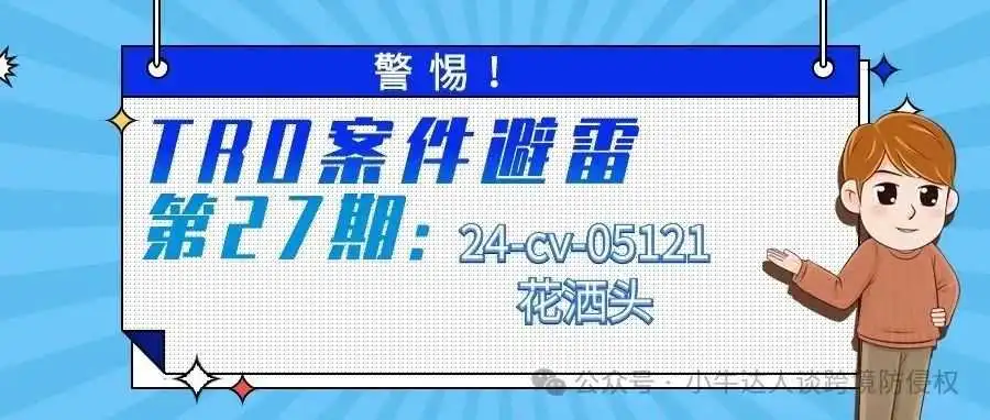 警惕!TRO案件避雷第27期:24-cv-05121花洒头