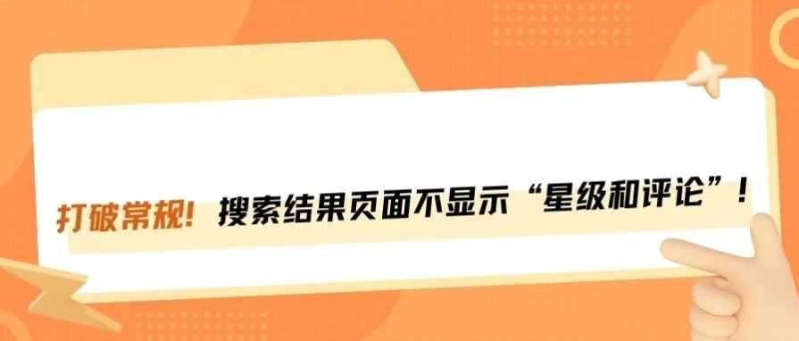 事关卖家！亚马逊搜索页“星级和评论”不再显示！