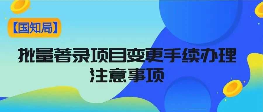 【国知局】批量著录项目变更手续办理注意事项