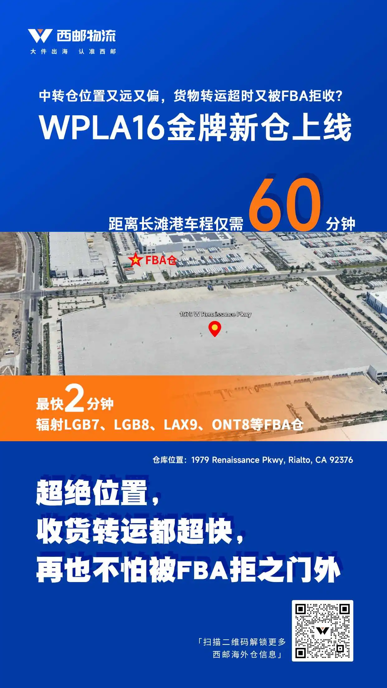 官宣!美西再开新仓,西邮WPLA16海外正式启用