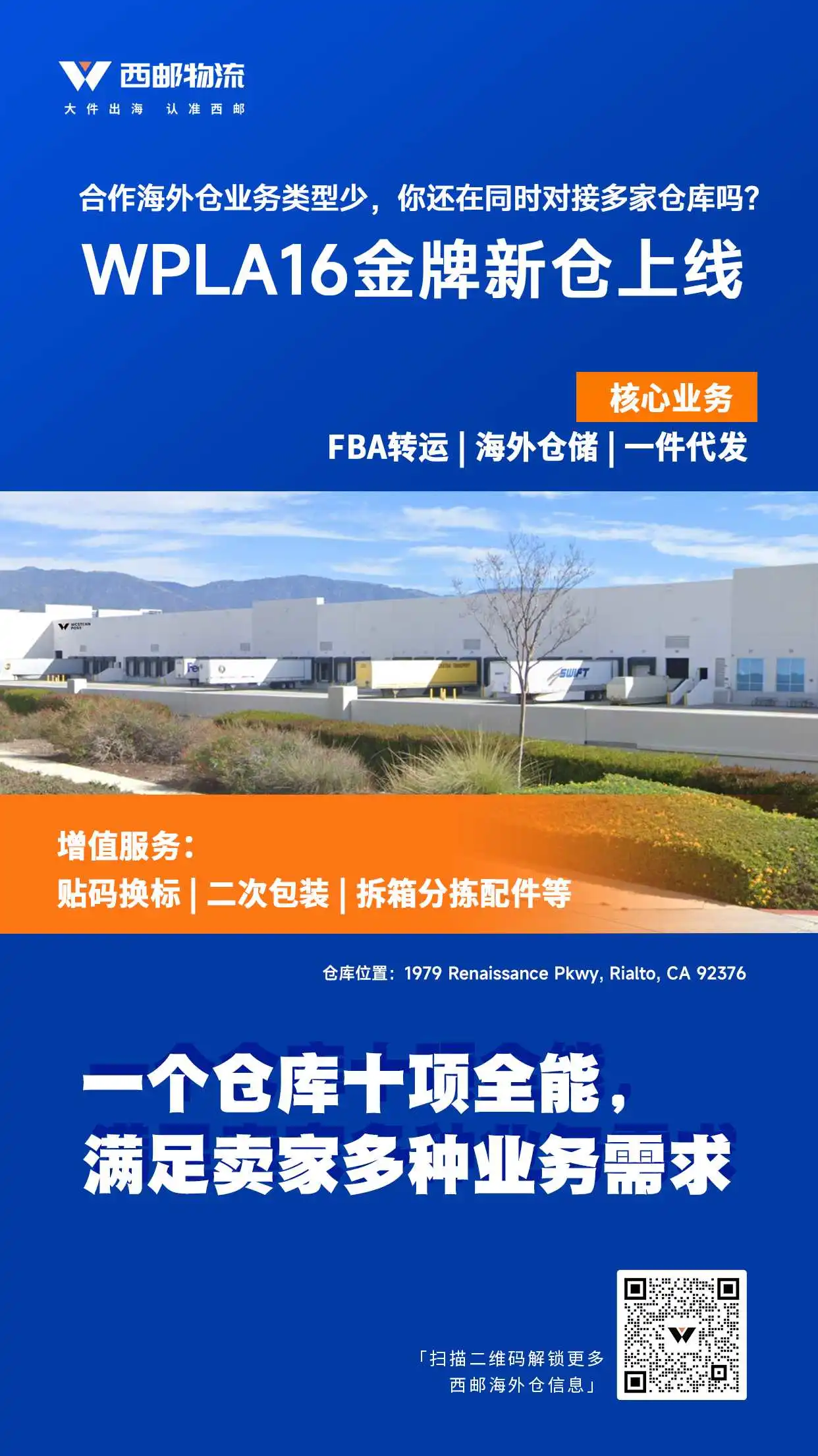 官宣!美西再开新仓,西邮WPLA16海外正式启用