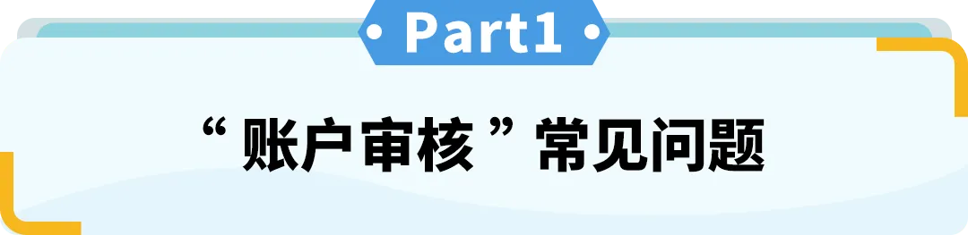 刚注册亚马逊一周,资质验证都过了,突然说要审核,为什么?