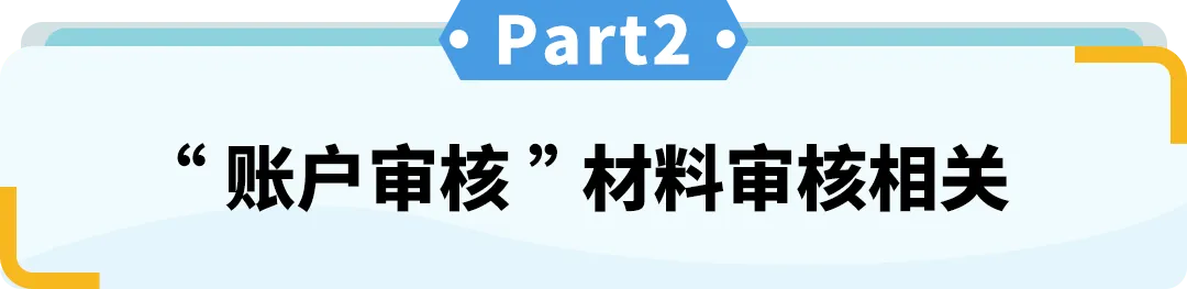 刚注册亚马逊一周,资质验证都过了,突然说要审核,为什么?
