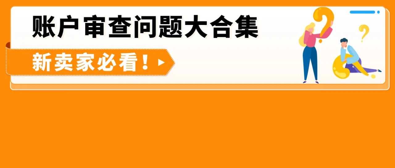 刚注册亚马逊一周，资质验证都过了，突然说要审核，为什么？