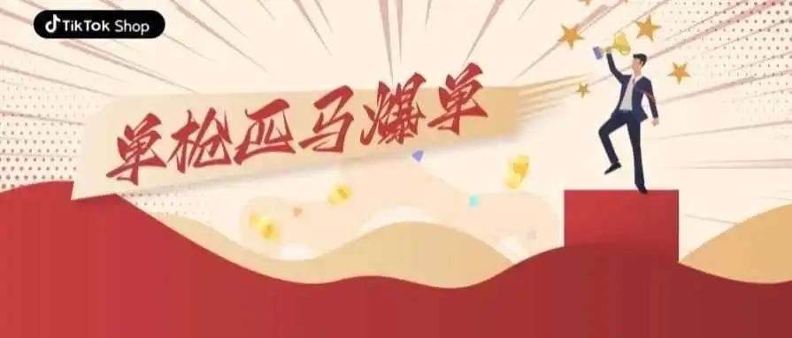 单枪匹马也能爆单！文具跨境卖家在TikTok Shop的奇幻漂流