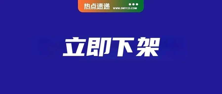 该产品违禁成分超标，Shopee被点名下架；TikTok印尼用户量位居第一；不再需要成退货新选项！TikTok Shop推新政