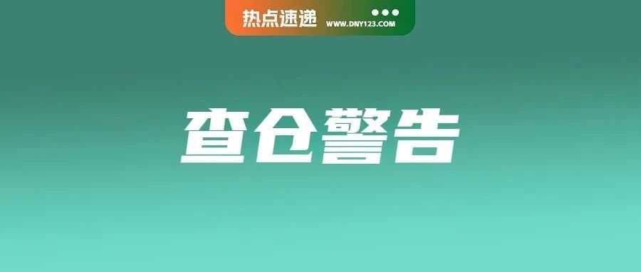 泰菲查仓警报持续拉满！大批高额货品又被查封；极速直达！Shopee马来新增“6日达”服务；监管升级！印尼加强金融账户审查