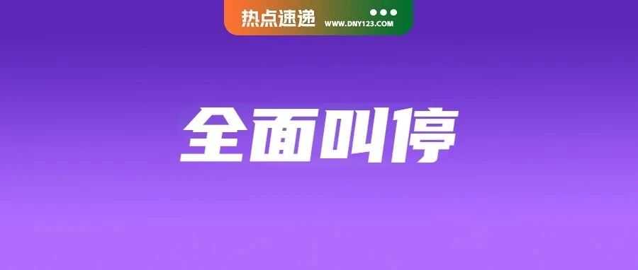 下禁令！该站Shopee店到店预刷叫停；泰国北部暴雨肆虐，多地物流将大受影响；拼多多股价暴跌4000亿：Temu能否力挽狂澜