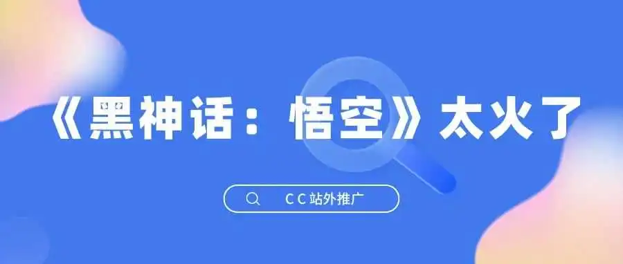 《黑神话:悟空》太火了,周边产品上新就破千单,大批卖家爆单!