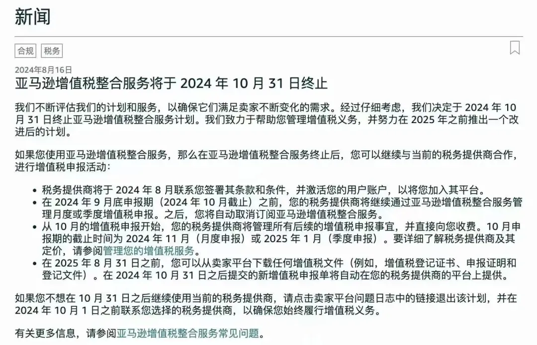 卖家注意!亚马逊宣布10/31终止增值税服务!
