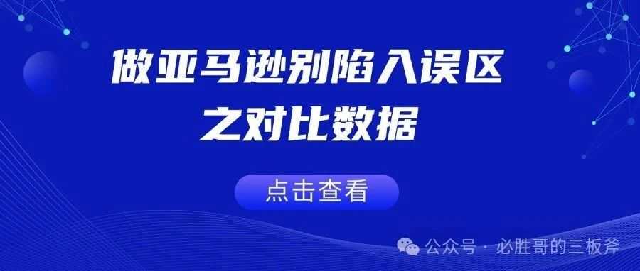 做亚马逊别陷入误区之对比数据