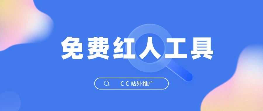 免费红人工具：通过竞品listing页寻找到适合自己的网红