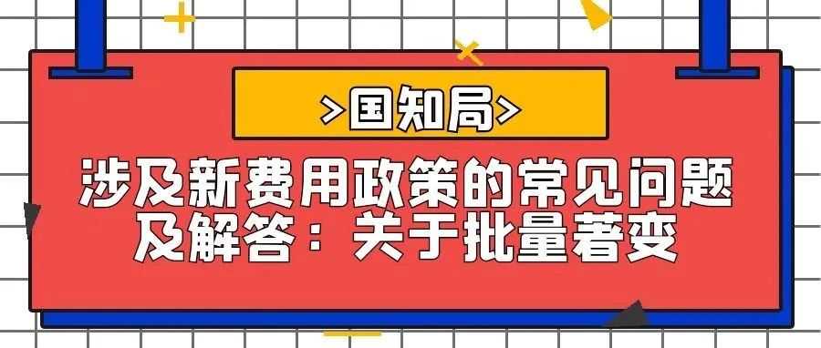 【国知局】涉及新费用政策的常见问题及解答：关于批量著变