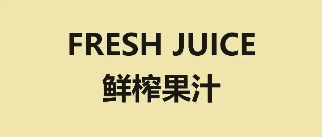 又一常规词被注册商标，谨防侵权！
